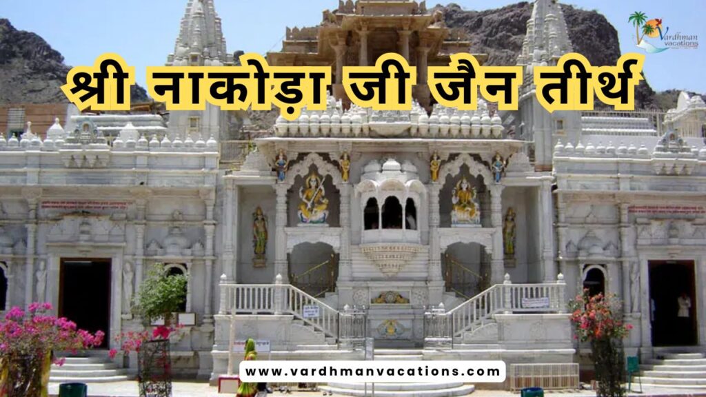 श्री नाकोड़ा जी जैन तीर्थ