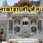 श्री नाकोड़ा जी जैन तीर्थ