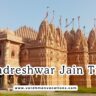 भद्रेश्वर जैन तीर्थ (Bhadreshwar Jain Tirth)