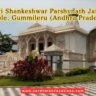 Shri Shankeshwar Parshvnath Jain Temple, Gummileru (Andhra Pradesh)