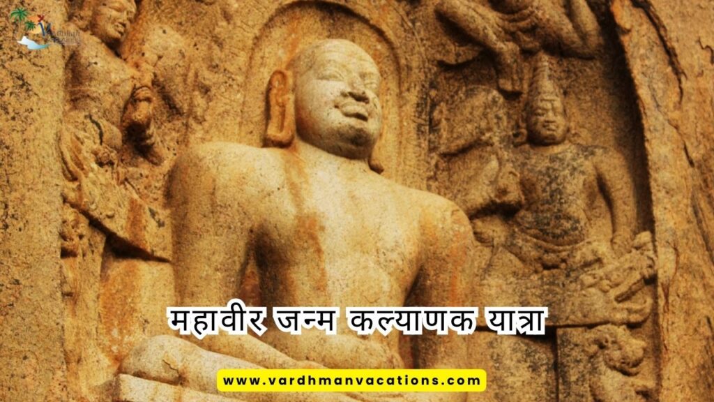 महावीर जन्म कल्याणक यात्रा